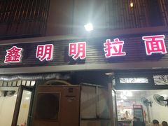 门面-鑫明明拉面(宁化路店)
