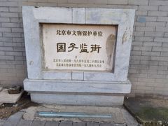 -北京国子监胡同
