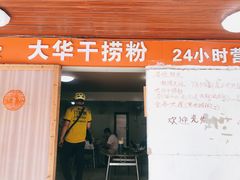 门面-文惠桥头大华干捞粉