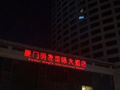 -厦门明发国际大酒店(会展中心环岛路店)