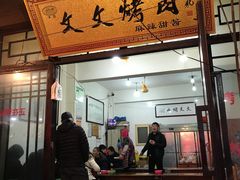 门面-文文烤肉(大皮院店)