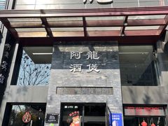 -阿龙酒煲(海宁新苑路店)