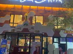 -疆山别院烧烤·新疆菜(铁路局店)