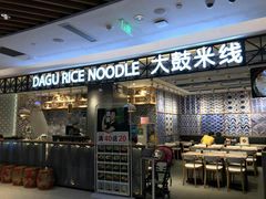-大鼓米线(杭州国大城市广场店)