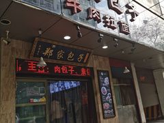 门面-郑家包子牛肉拉面(尚勤路店)