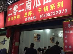 门面-二0二李记南瓜田鸡老字号(宜宾一店)