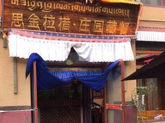 -思金拉措庄园藏餐(太阳岛店)