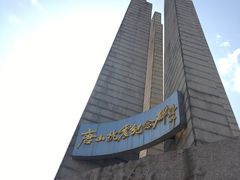 -唐山抗震纪念碑广场