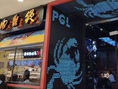 门面-胖哥俩肉蟹煲(湖滨银泰in77店)
