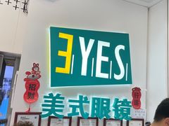 -美式眼镜·授权蔡司.依视路.尼康.豪雅.明月(人民广场店)