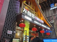 -不倒翁·安徽名菜楼(步行街店)