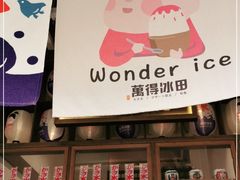 -WONDER ICE 萬得冰田(建設路总店)
