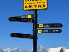 -牛背山