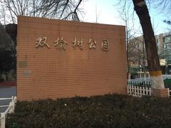 -双榆树公园
