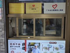 -非遗·爱西干面(小公园总店)