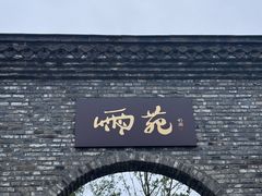 -朴园