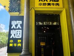 门面-炊烟小炒黄牛肉(华夏店)