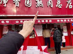 -净香园熟肉(北坦总店)