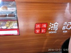 -香港鸿记冰室