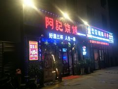 门面-阿记烧烤(大兴新区店)
