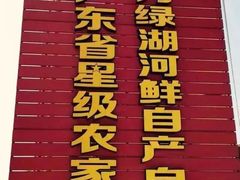 -年辉渔村
