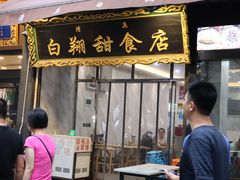 门面-白翔甜食店