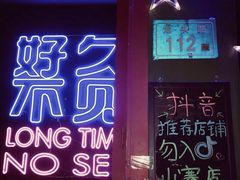 -好久不见网红乐队酒吧(鼓浪屿海底世界店)