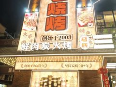 -三毛烧烤·南昌大排档(山姆店)