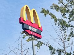 -麦当劳(长江西路得来速店)