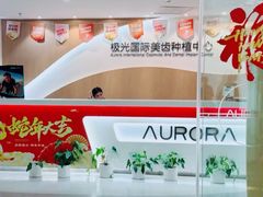 -极光口腔·矫正种植修复(锦江店)