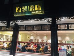 门面-原製原味(普陀山磐龙店)