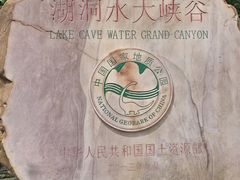 -湖洞水自然风景区