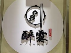 -醉霖生态餐厅(交大店)