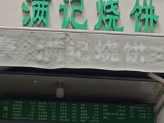 -满记烧饼(牛街东里小区一区店)
