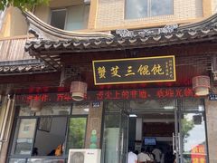 -蟹芆三馄饨