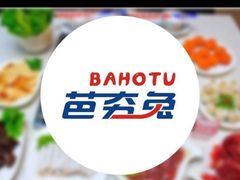 -芭夯兔·无骨兔汤锅(华阳店)