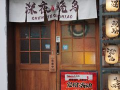 -千懿六本木酒场(常熟路店)