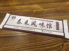 -泰来风味馆(桂林街店)