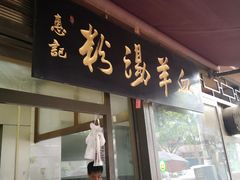门面-惠记粉汤羊血(小南门店)