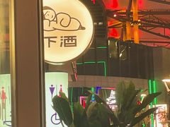 -下酒(华熙店)