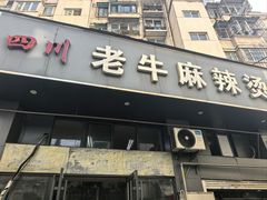 -四川老牛麻辣烫(北门桥店)