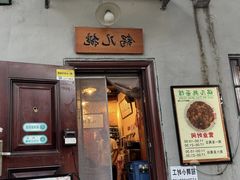 -锅儿挑面馆