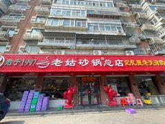 -老姑砂锅·烧烤天津菜(体北道店)