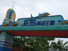 -秦皇岛乐岛海洋王国