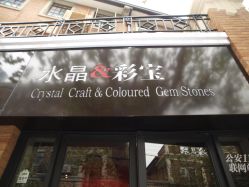 门面-藏晶堂(丰盛里店)