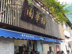 门面-江南春(中山中路店)
