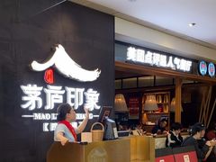 -茅庐川菜(威高广场店)