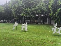 -四川大学(望江校区)