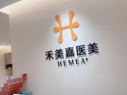 -禾美嘉医疗美容