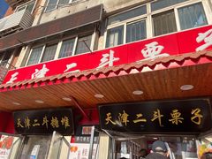 门面-二斗栗子(西湖道店)